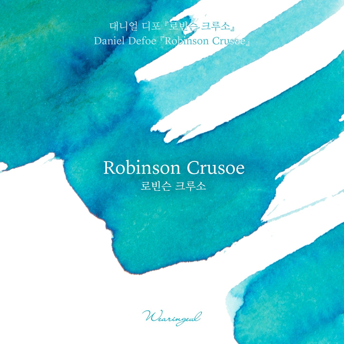 Wearingeul(ウェアリングィル) インク 30ml World Literature (ダニエル・デフォー ロビンソン・クルーソー) Robinson Crusoe