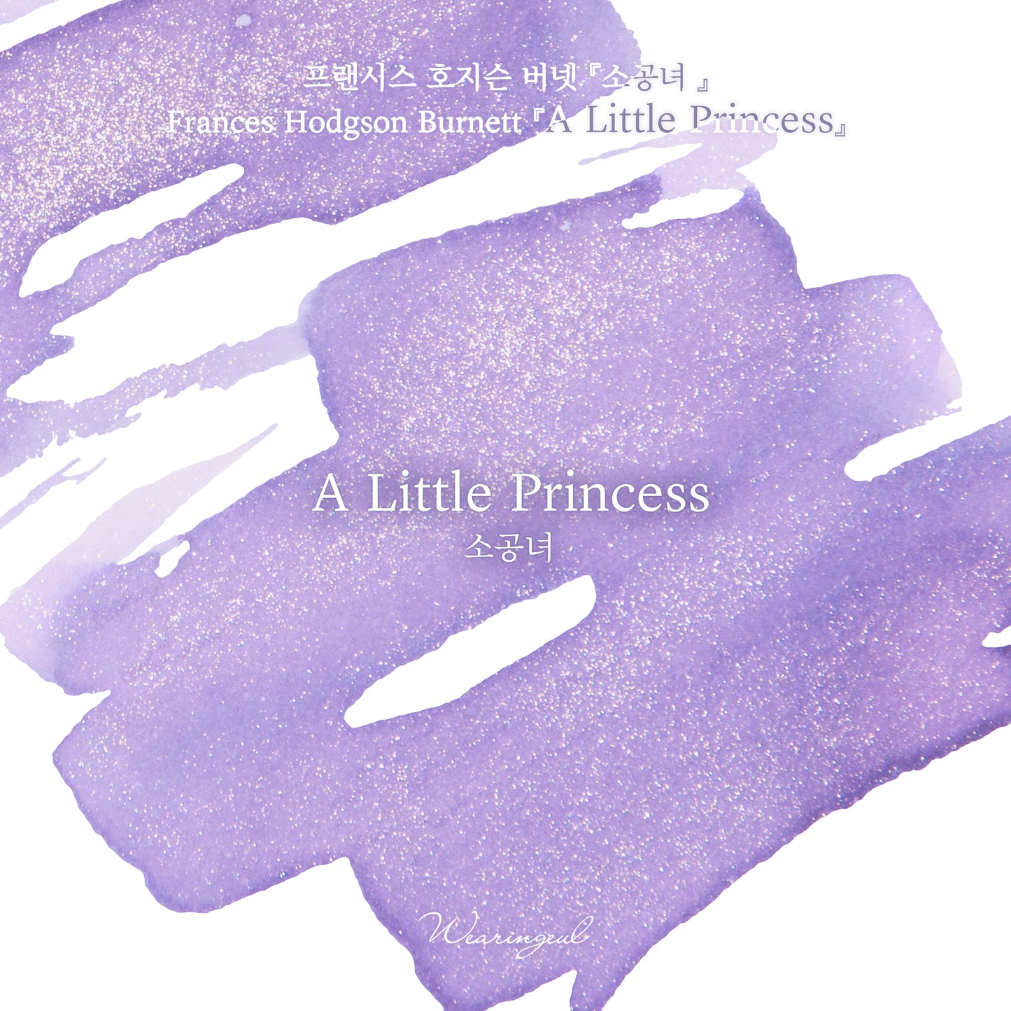 Wearingeul(ウェアリングィル) インク 30ml World Literature (フランシス・ホジソン・バーネット 小公女) A Little Princess【ラメ入り】