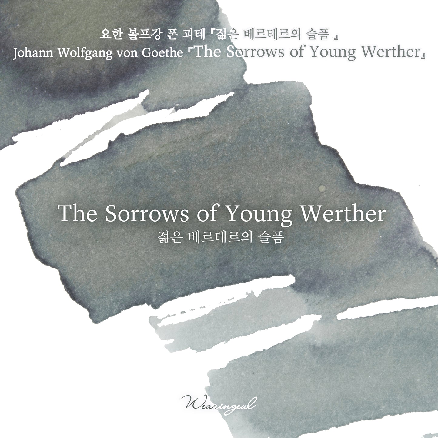 Wearingeul(ウェアリングィル) インク 30ml World Literature (ヨハン・ヴォルフガング・フォン・ゲーテ 若きウェルテルの悩み) The Sorrows of Young Werther