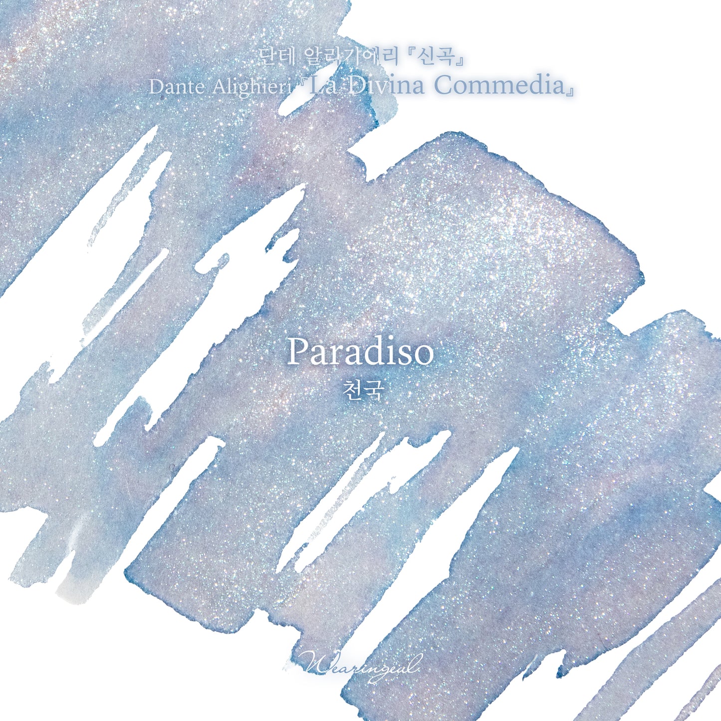 Wearingeul(ウェアリングィル) インク 30ml World Literature (ダンテ・アリギエーリ 神曲天国編) Paradiso【ラメ入り】