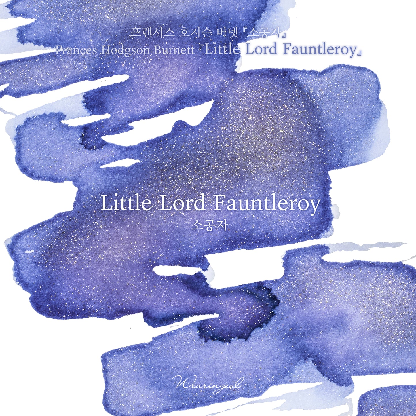 Wearingeul(ウェアリングィル) インク 30ml World Literature (フランシス・ホジソン・バーネット/小公子) Little Lord Fauntleroy【ラメ入り】
