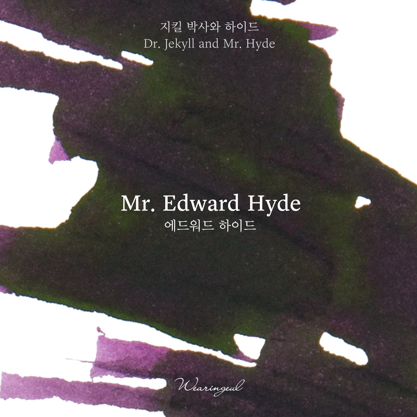 Wearingeul(ウェアリングィル) インク 30ml Jekyll to Hyde (ロバート・ルイス・スティーヴンソン/ジキル博士とハイド氏) Edward Hyde