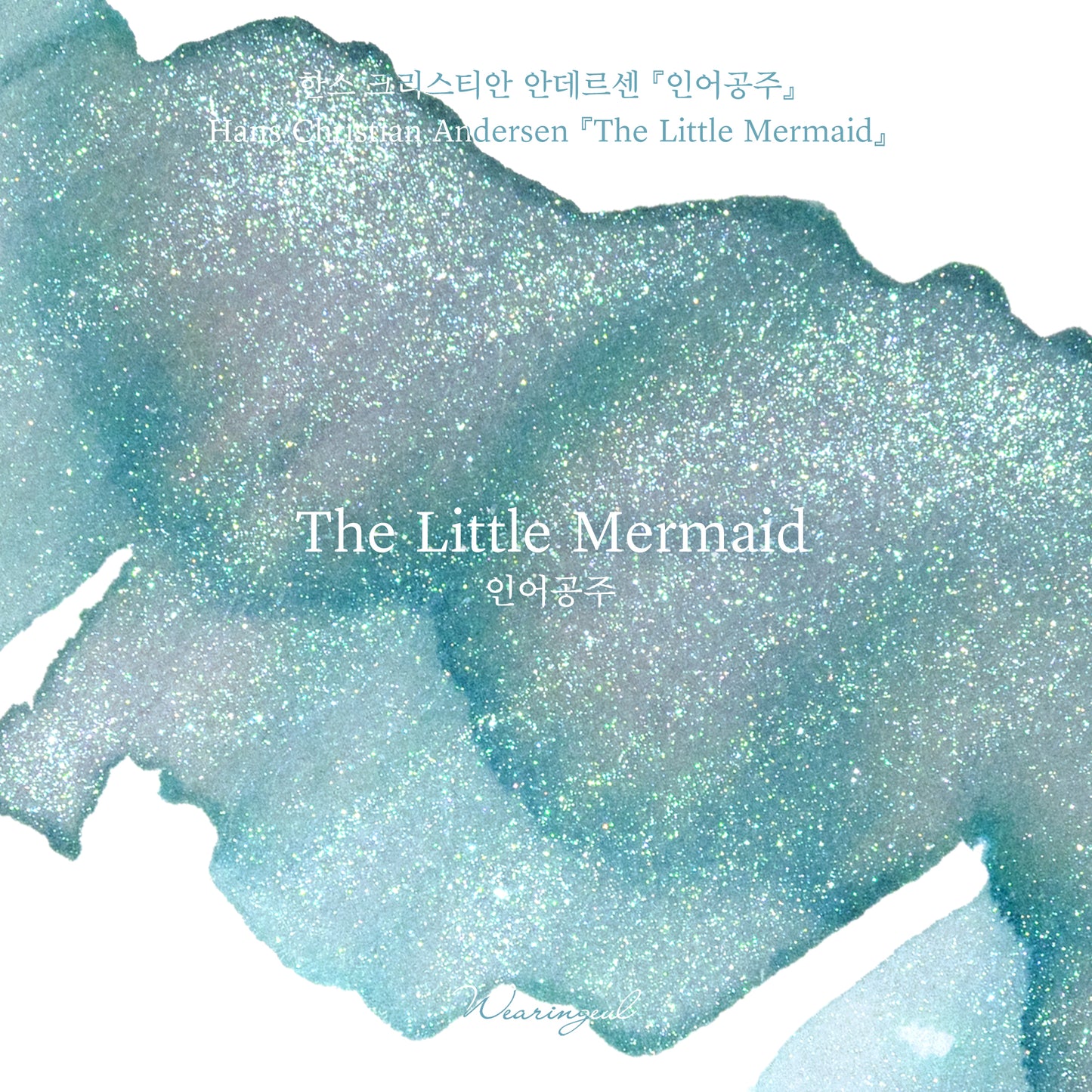 Wearingeul(ウェアリングィル) インク 30ml World Literature (ハンス・クリスチャン・アンデルセン/人魚姫) The Little Mermaid【ラメ入り】