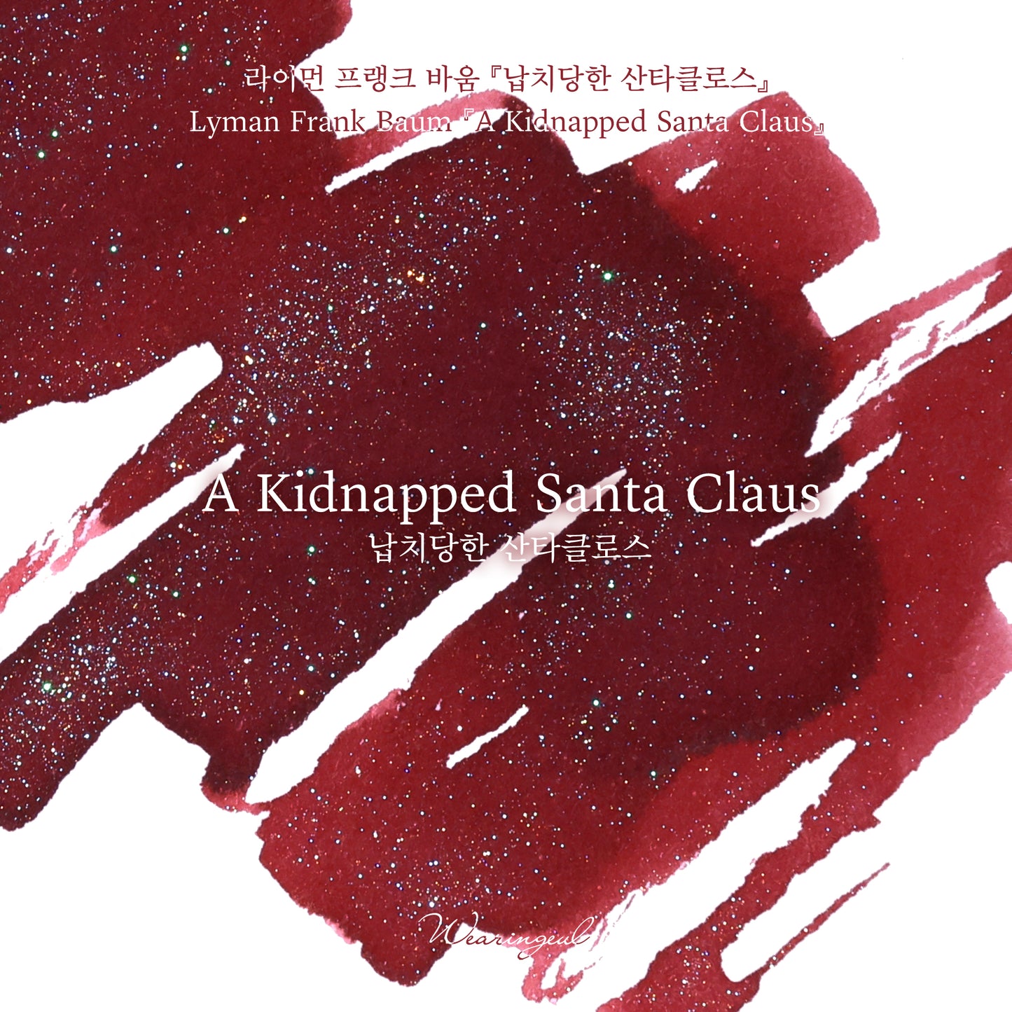【期間限定】Wearingeul(ウェアリングィル) インク 30ml Christmas Season Edition A Kidnapped Santa Claus【ラメ入り】