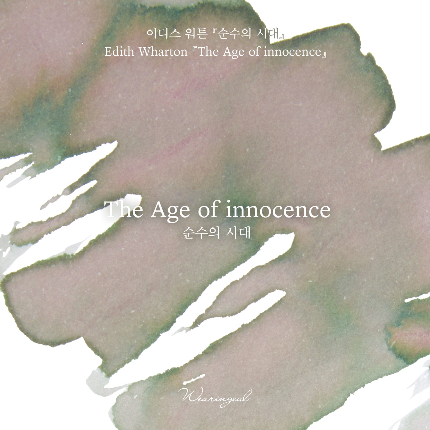 Wearingeul(ウェアリングィル) インク 30ml World Literature (イーディス・ウォートン/エイジ・オブ・イノセンス) The Age of Innocence