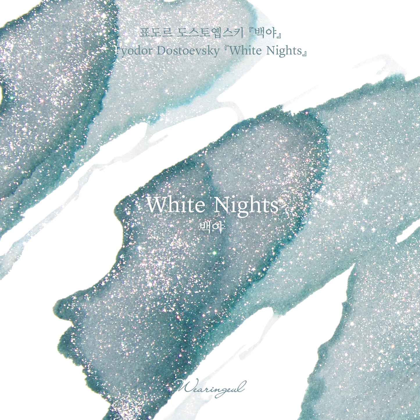 Wearingeul(ウェアリングィル) インク 30ml World Literature (フョードル・ドストエフスキー/白夜) White Nights【ラメ入り】