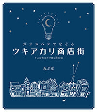 つちや書店 ガラスペンでなぞる ツキアカリ商店街