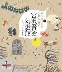 つちや書店 ガラスペンでなぞる文学 宮沢賢治幻燈館