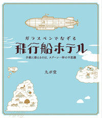 つちや書店 ガラスペンでなぞる 飛行船ホテル