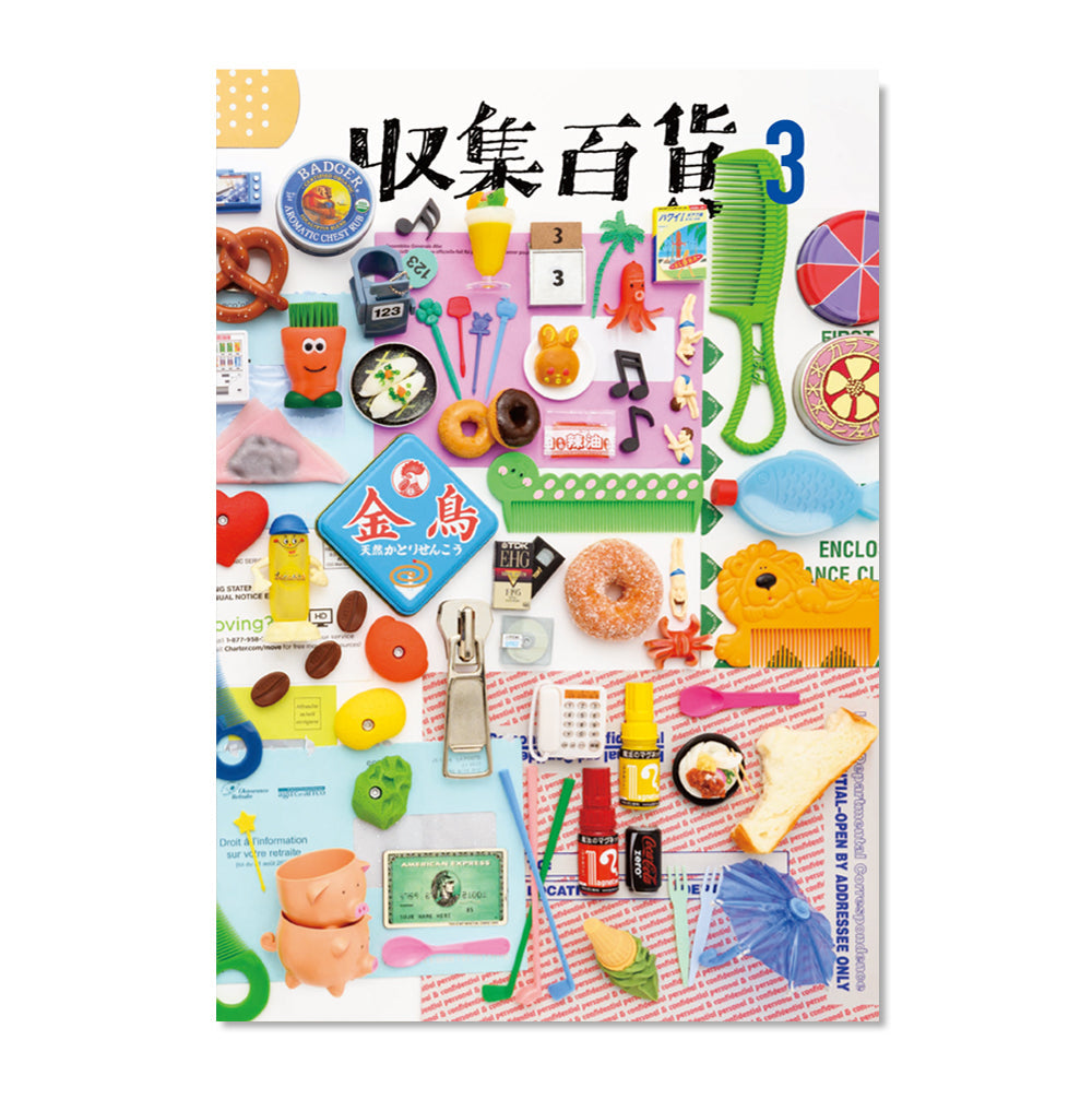 コレクションZINE 収集百貨3