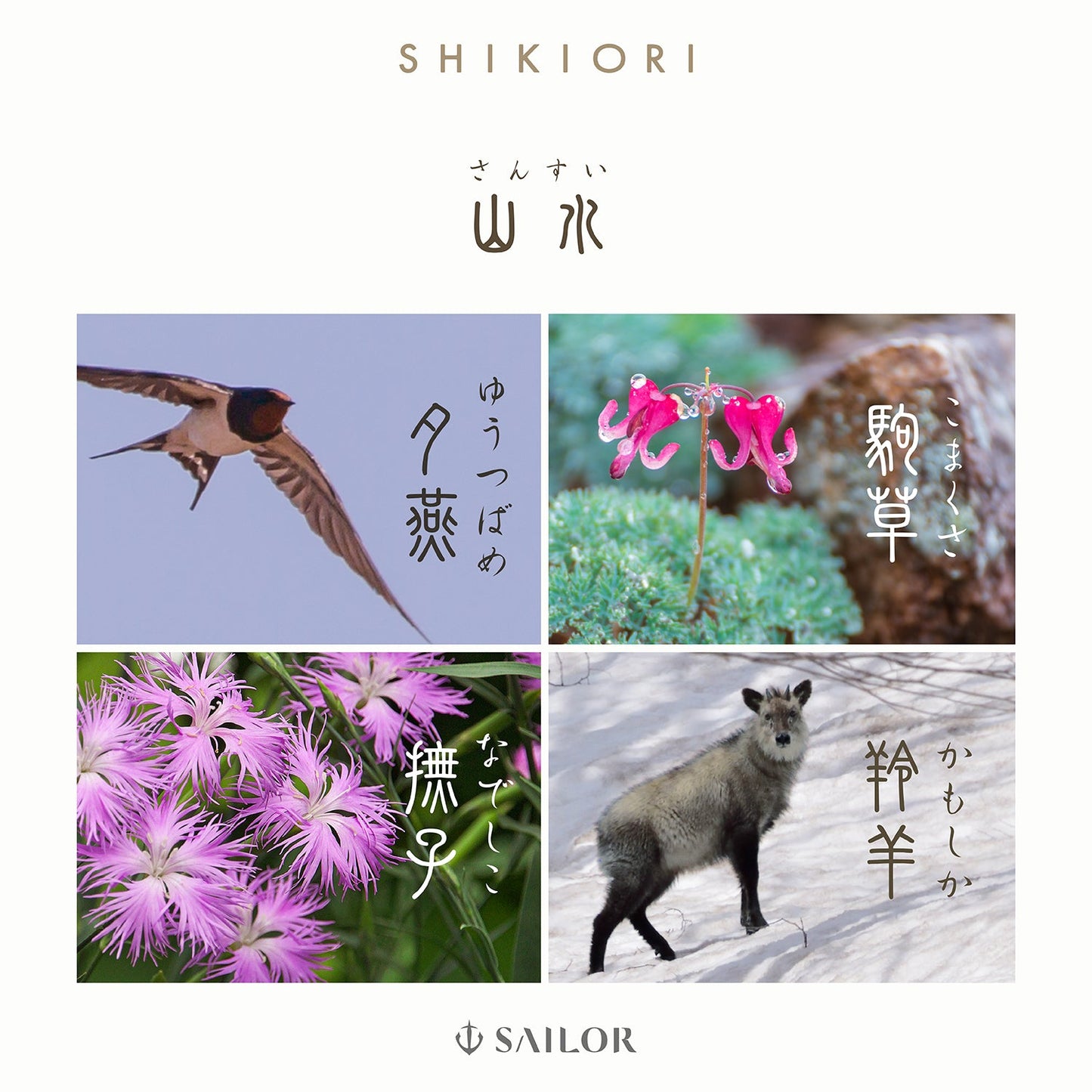 セーラー万年筆 SHIKIORI 四季織 山水 万年筆 夕燕 中細字